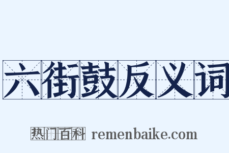 六街鼓反义词是什么意思的图片